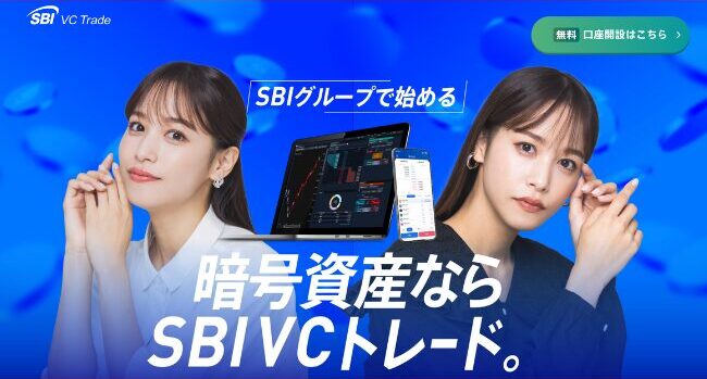 SBI VCトレード