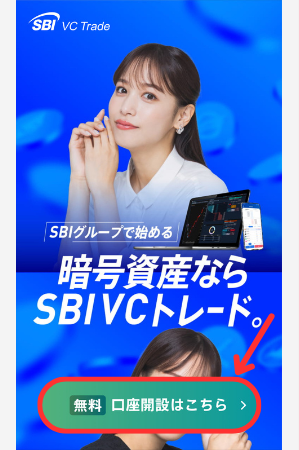 SBI VCトレードで口座開設する手順1
