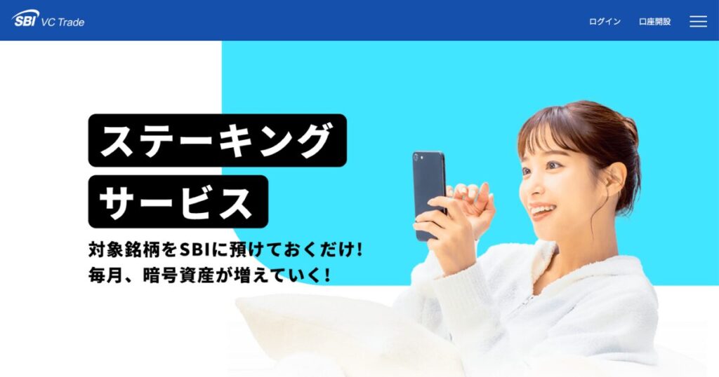 SBI VCトレードのステーキングサービス