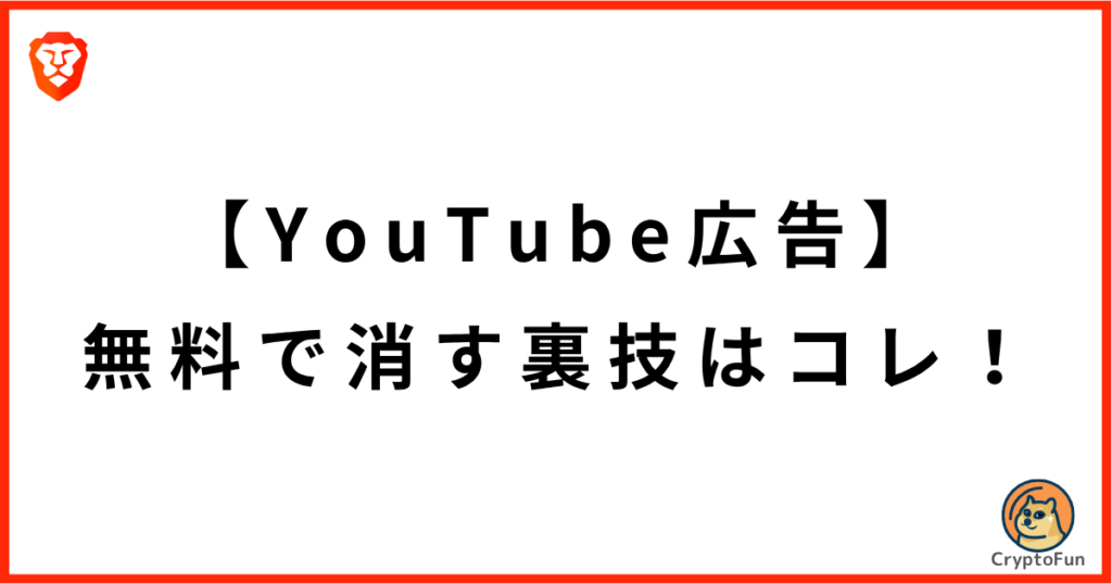 YouTube広告を無料で消す裏技