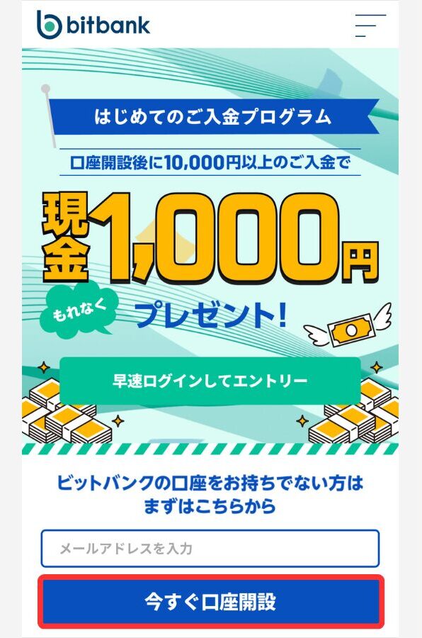 bitbankで口座開設する手順1