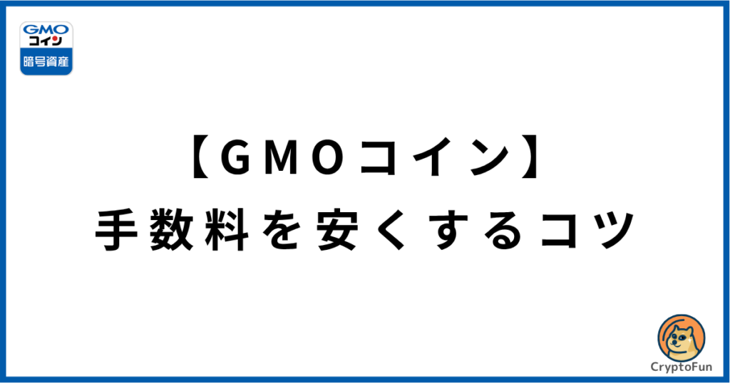 【GMOコイン】手数料を安くするコツ