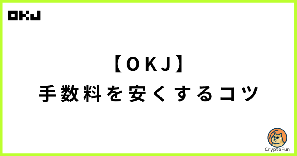 【OKJ】手数料を安くするコツ