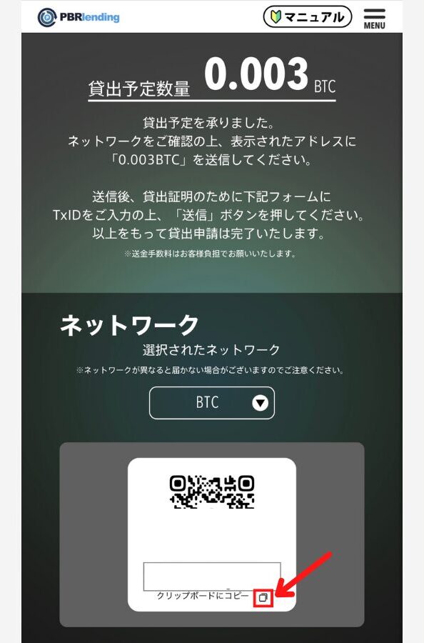 【PBRレンディング】BTC貸出用アドレスを発行する手順2