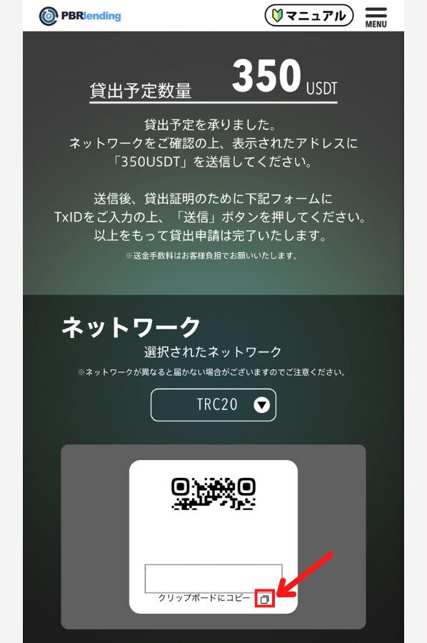 【PBRレンディング】USDT貸出用アドレス（TRC20）を発行する手順2