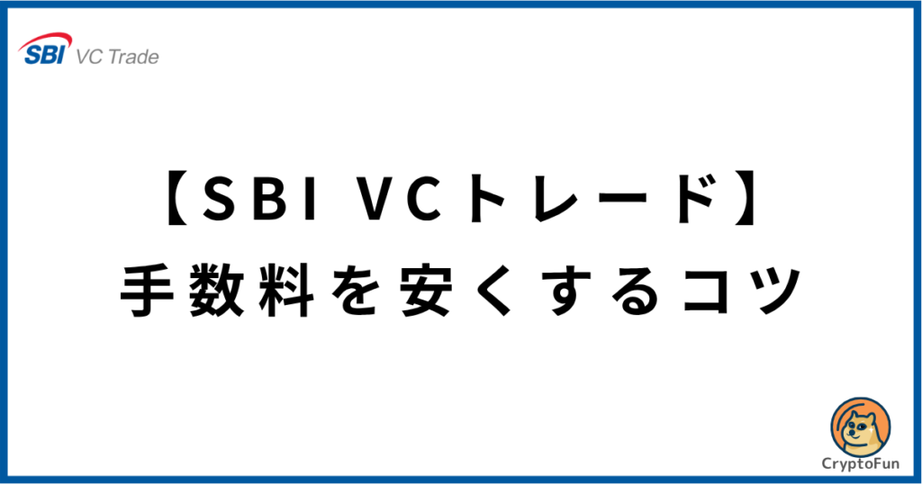【SBI VCトレード】手数料を安くするコツ