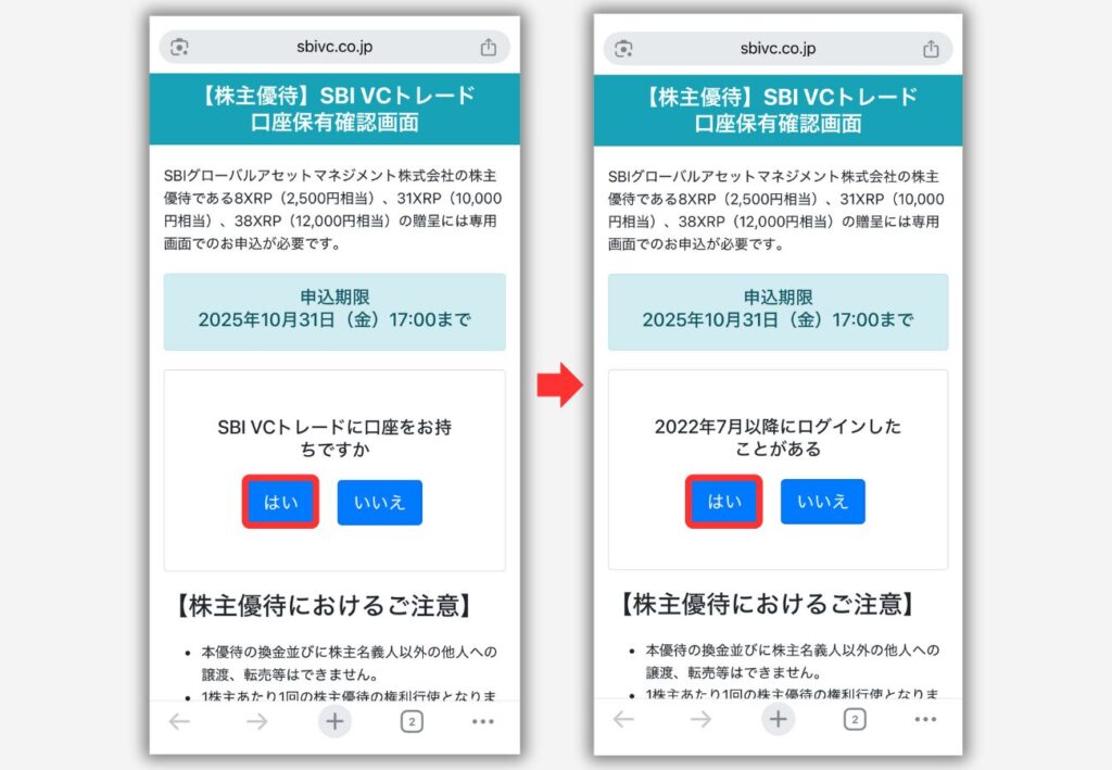 【SBI VCトレード】株主優待（XRP）の受取り申込み手順2