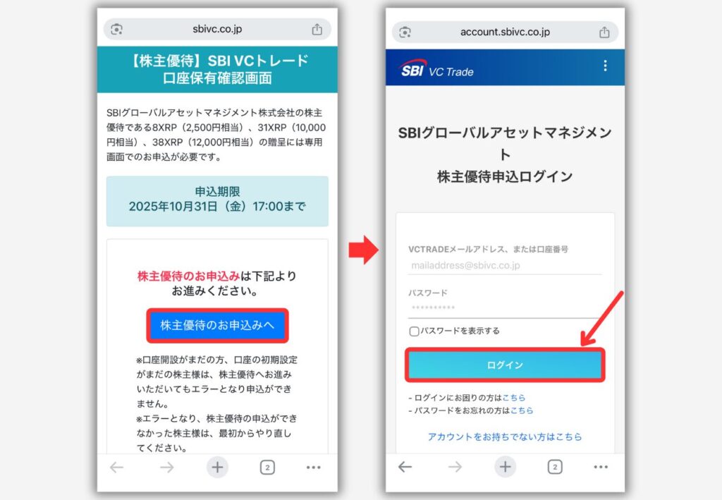 【SBI VCトレード】株主優待（XRP）の受取り申込み手順3