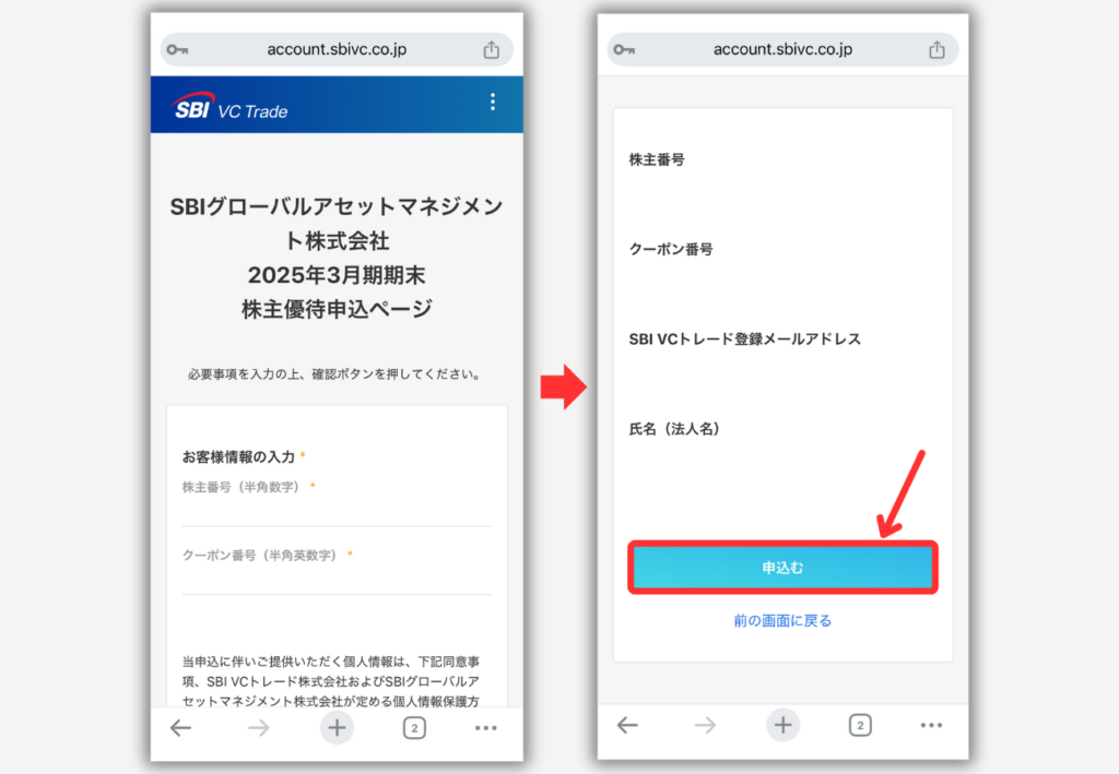 【SBI VCトレード】株主優待（XRP）の受取り申込み手順4