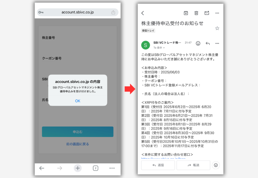 【SBI VCトレード】株主優待（XRP）の受取り申込み手順5