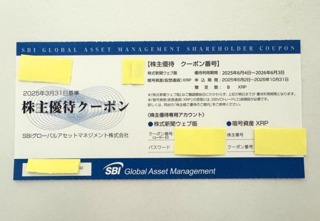 【SBIグローバルアセットマネジメント】株主優待クーポン（CryptoFun運営者所有）