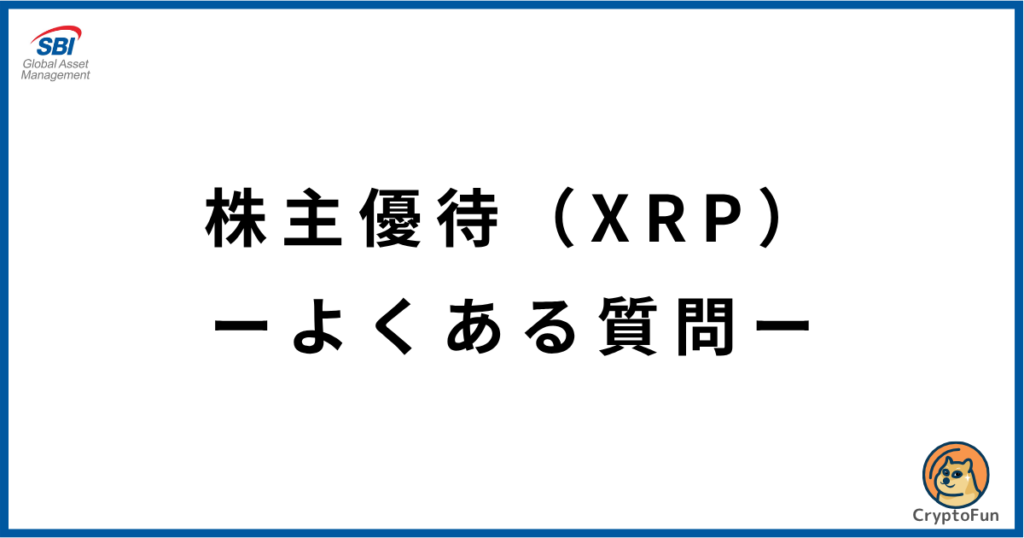 【SBIグローバルアセットマネジメント】株主優待（XRP）に関するQ&A