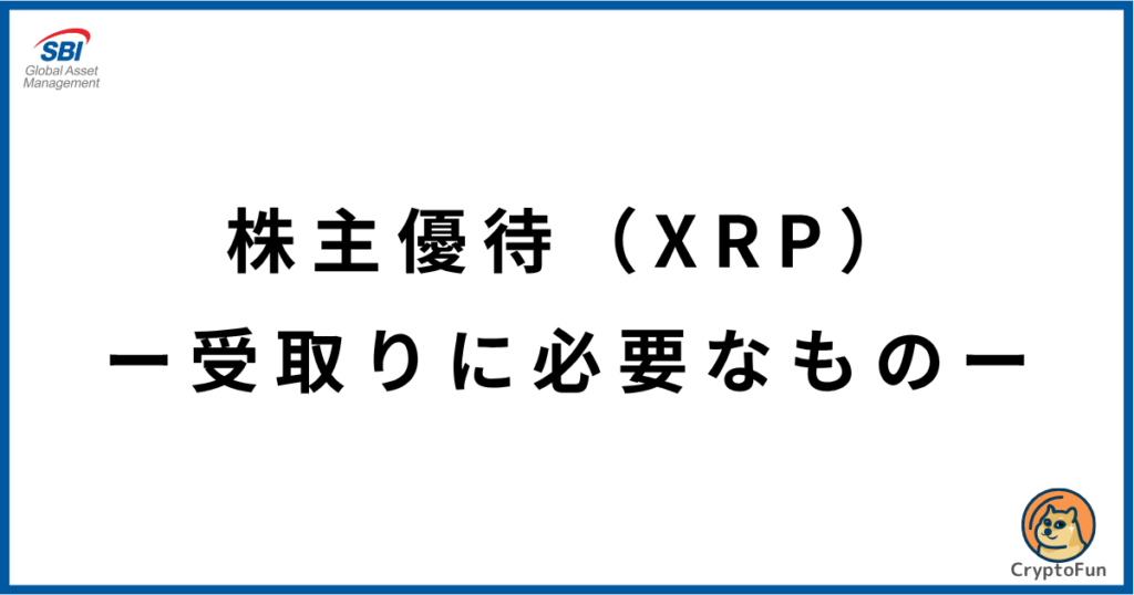 【SBIグローバルアセットマネジメント】株主優待（XRP）の受取りに必要なもの