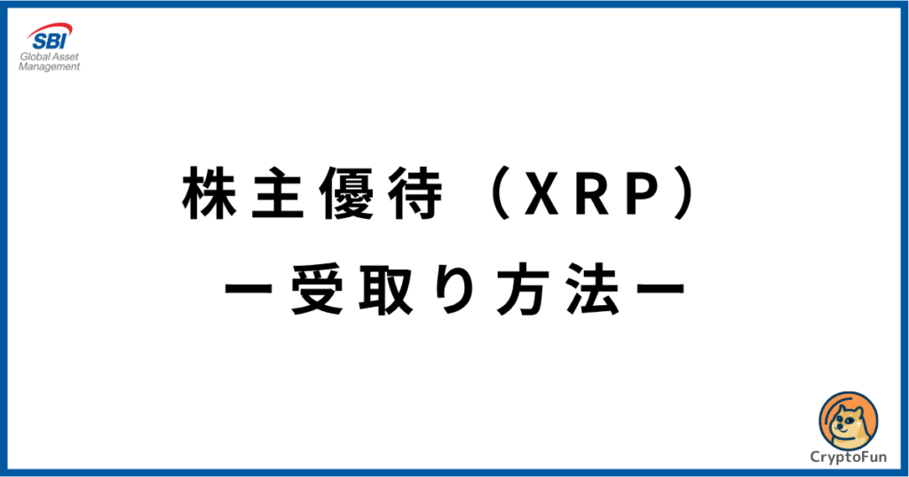 【SBIグローバルアセットマネジメント】株主優待（XRP）の受取り方法