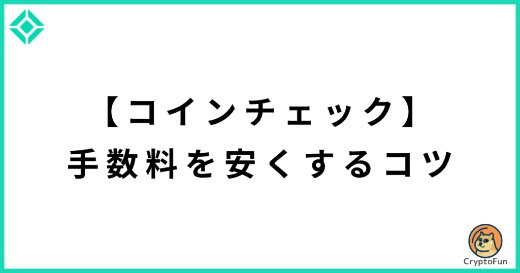 【コインチェック】手数料を安くするコツ