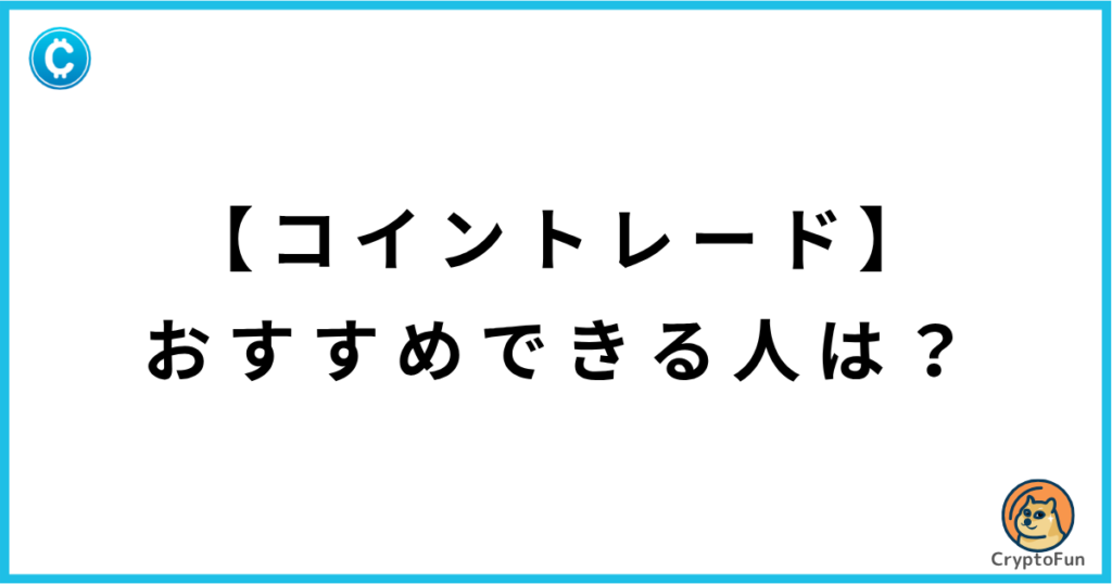 【コイントレード】おすすめできる人は？
