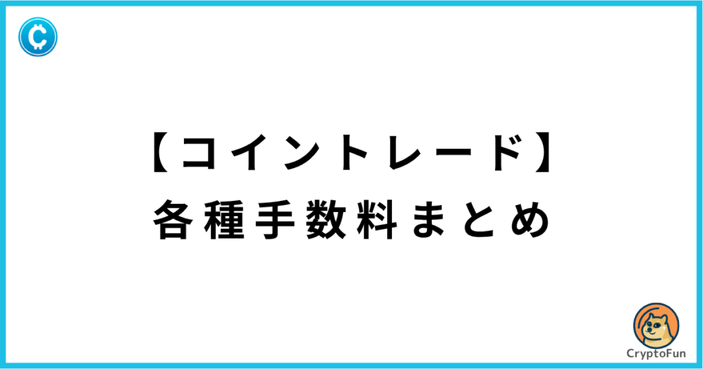 【コイントレード】各種手数料まとめ