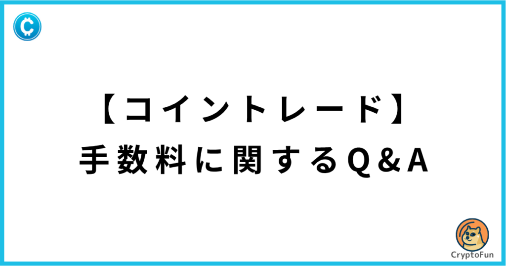 【コイントレード】手数料に関するQ&A