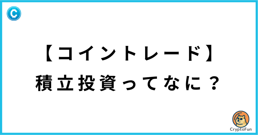 【コイントレード】積立投資ってなに？