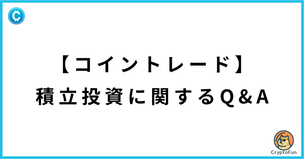 【コイントレード】積立投資に関するQ&A