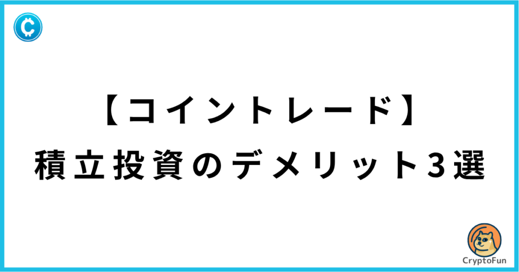【コイントレード】積立投資のデメリット3選
