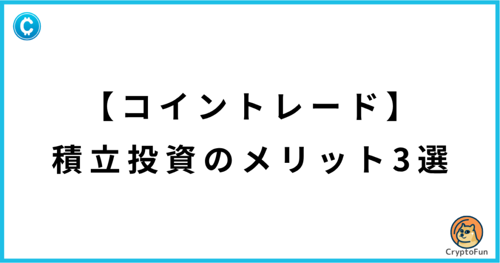 【コイントレード】積立投資のメリット3選