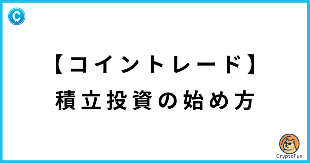 【コイントレード】積立投資の始め方
