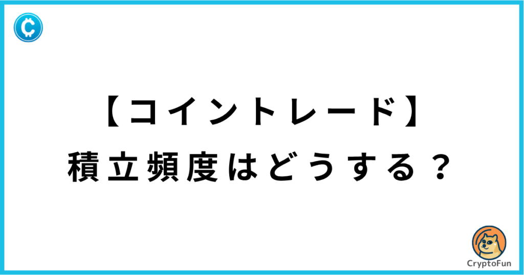 【コイントレード】積立頻度はどうする？