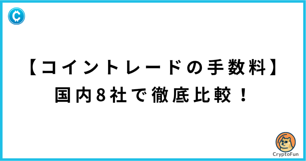 【コイントレードの手数料】国内8社で徹底解説！