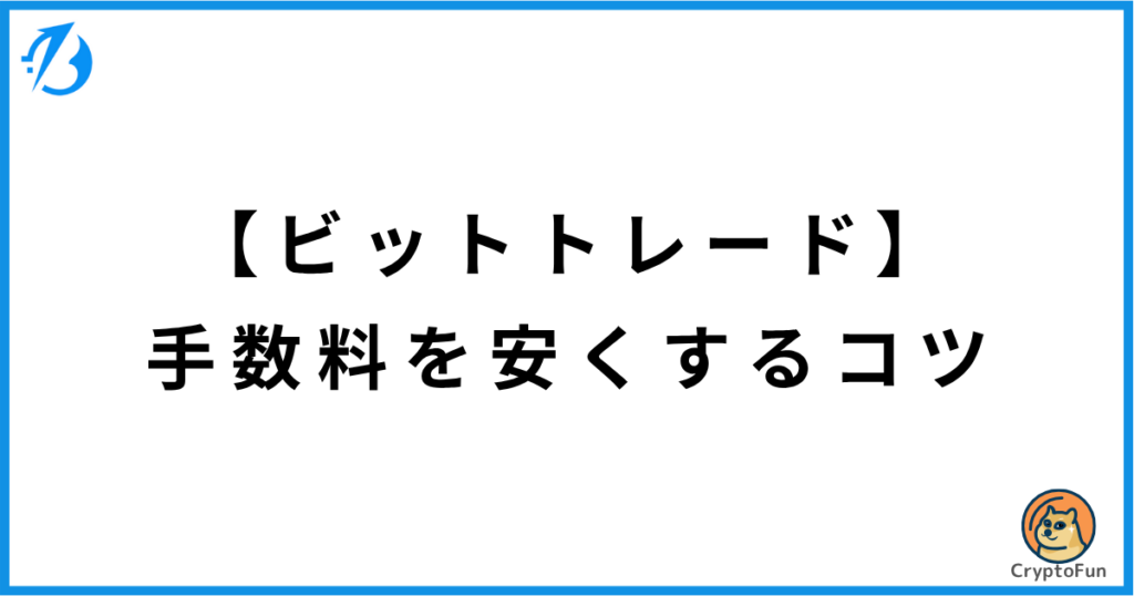 【ビットトレード】手数料を安くするコツ