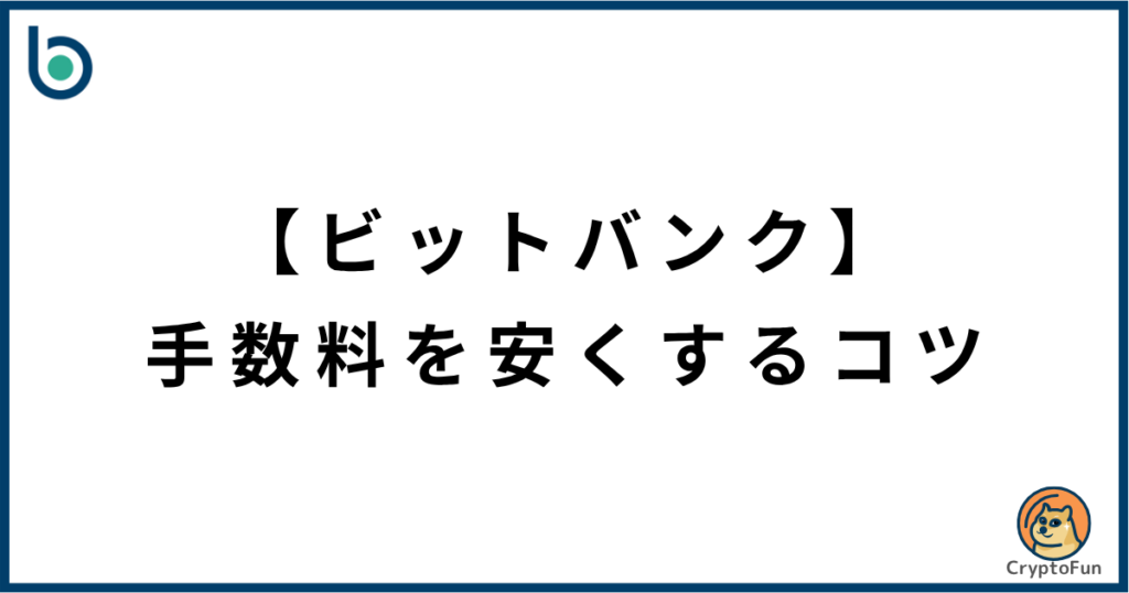 【ビットバンク】手数料を安くするコツ