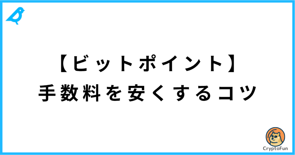 【ビットポイント】手数料を安くするコツ