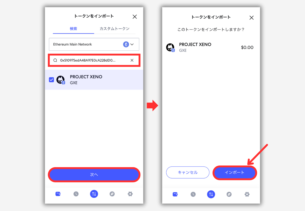 【メタマスク】GXE（ERC-20）のトークン情報を追加する手順2