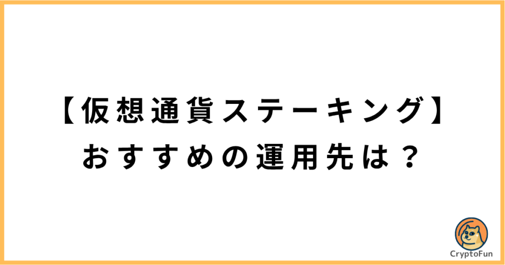【仮想通貨ステーキング】おすすめの運用先は？