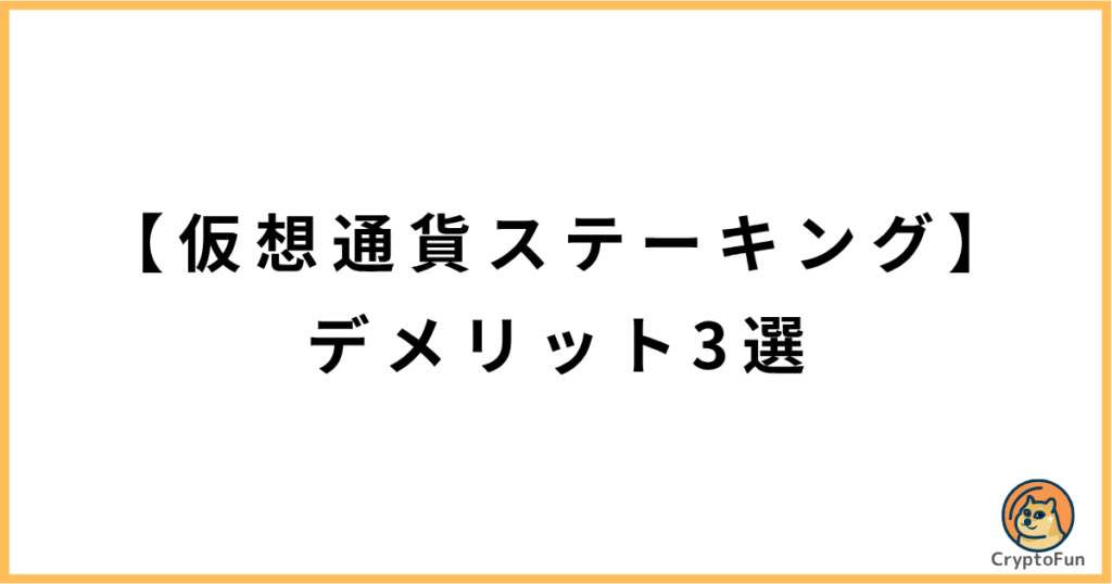 【仮想通貨ステーキング】デメリット3選