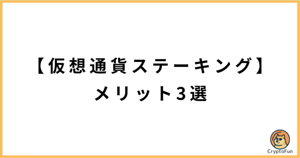 【仮想通貨ステーキング】メリット3選