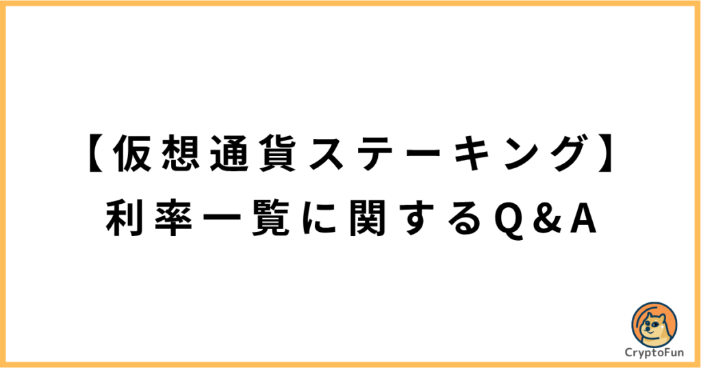 【仮想通貨ステーキング】利率一覧に関するQ&A