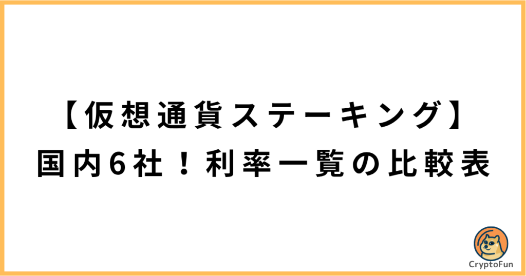 【仮想通貨ステーキング】国内6社！利率一覧の比較表