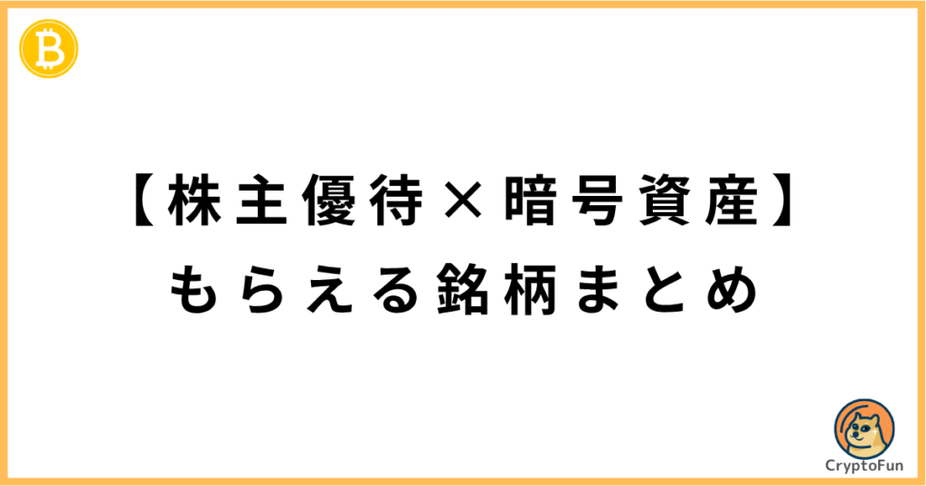【株主優待×暗号資産】もらえる銘柄まとめ