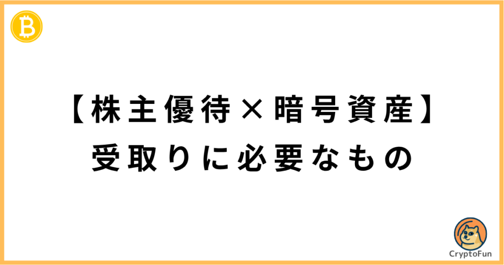 【株主優待×暗号資産】受取りに必要なもの