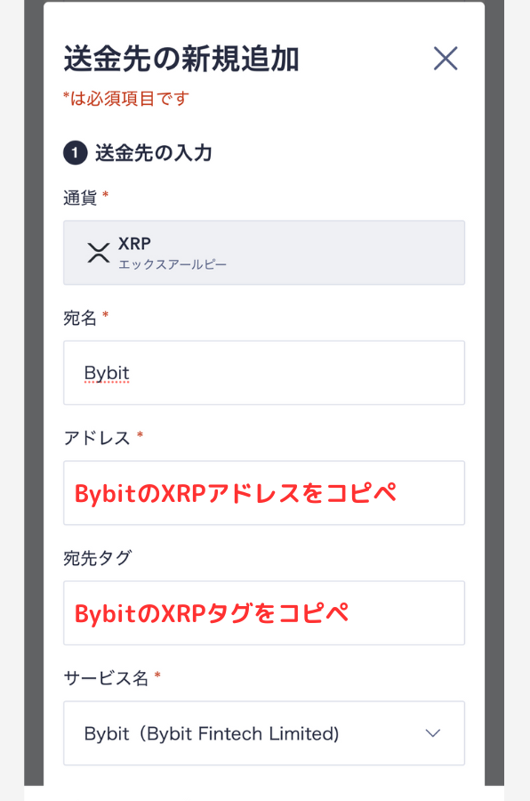 コインチェックでBybitの宛先（XRP）を登録する手順4