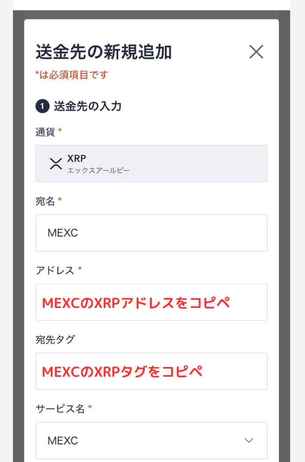 コインチェックでMEXCの宛先（XRP）を登録する手順4