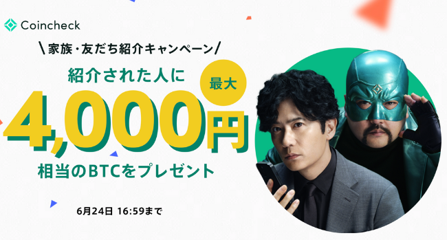 コインチェックの紹介キャンペーン（2025年6月24日まで）