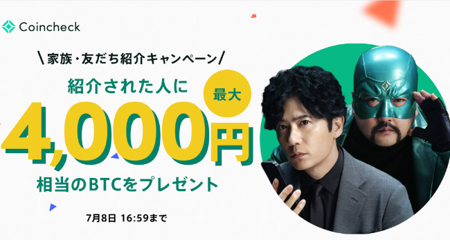 コインチェックの紹介キャンペーン（2025年7月8日まで）