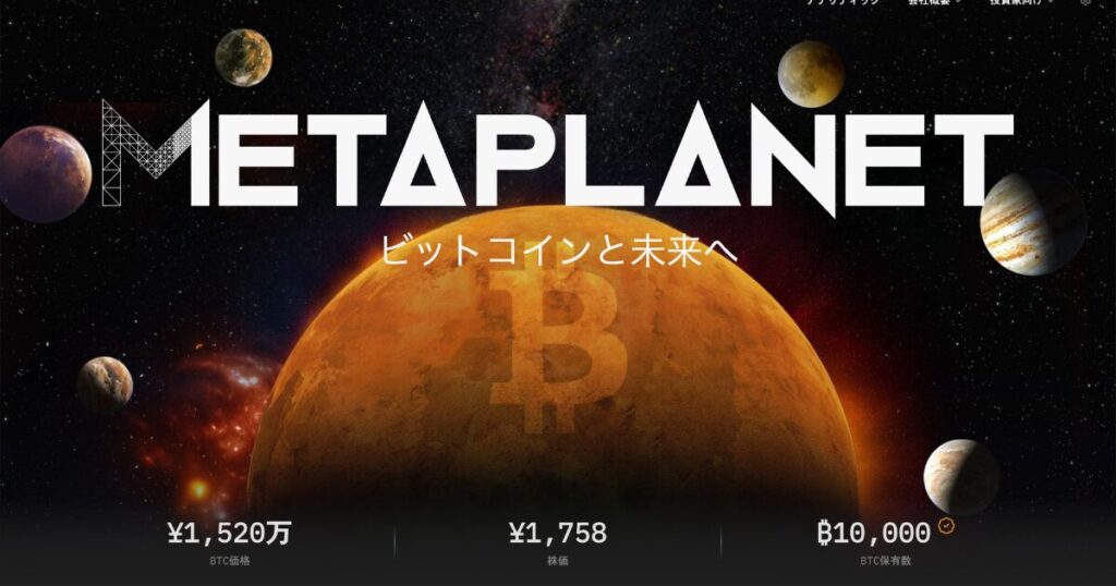 メタプラネット（3350）