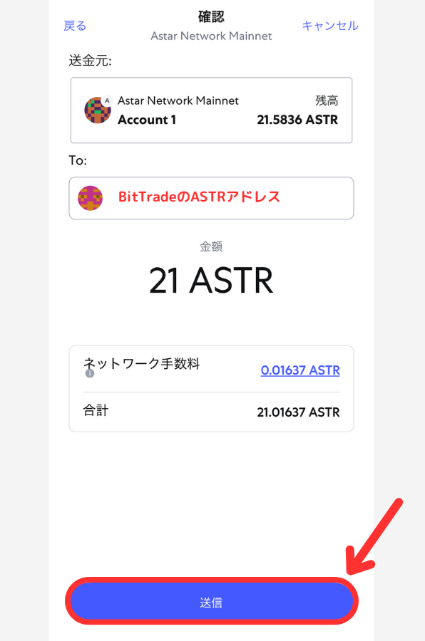 メタマスクからBitTradeにASTRを送金する手順3