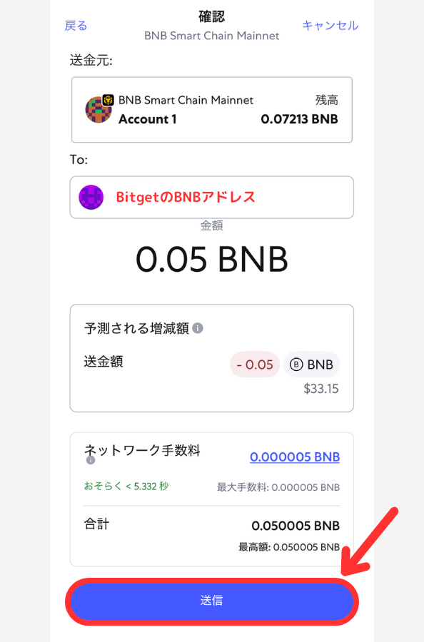 メタマスクからBitgetにBNBを送金する手順3