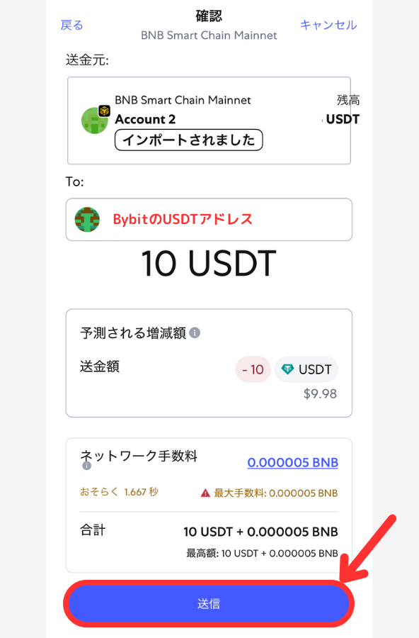 メタマスクからBybitにUSDTを送金する手順3