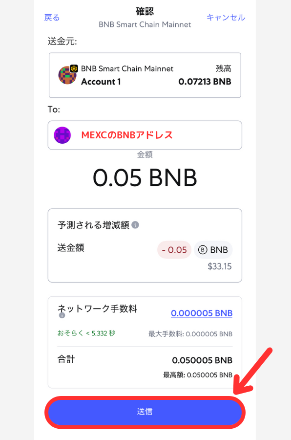 メタマスクからMEXCにBNBを送金する手順3