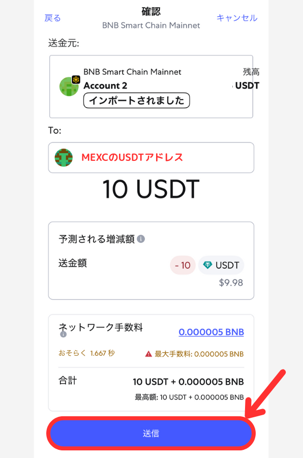 メタマスクからMEXCにUSDTを送金する手順3